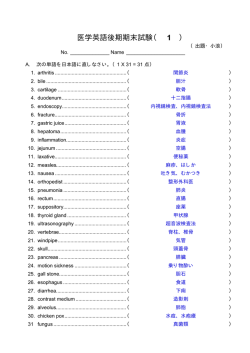 医学英語後期期末試験（ 1 ）