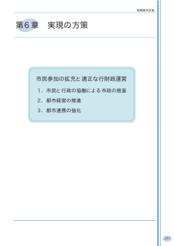第6章 実現の方策