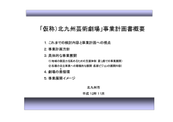「（仮称）北九州芸術劇場」事業計画書概要