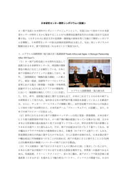 日本研究センター開所シンポジウム記録 - Embassy of Japan in South