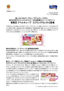 春限定 『ベルキューブ スプリングセレクト』登場