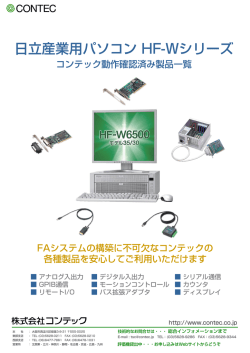 （コンテック社製品） （PDF形式、367Kバイト）