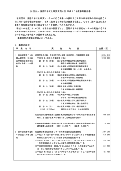 財団法人 国際日本文化研究交流財団 平成20年度事業報告書 本財団は