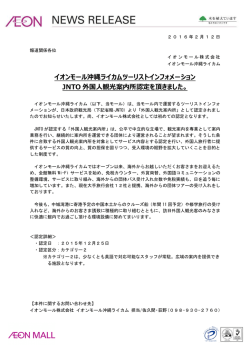 イオンモール沖縄ライカムツーリストインフォメーション JNTO 外国人観光