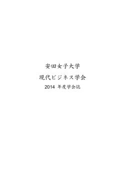 現代ビジネス学会 2014年度学会誌