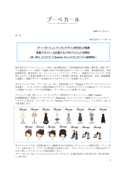 1 「プーペガール」と「バンタンデザイン研究所」が提携 新鋭デザイナーを