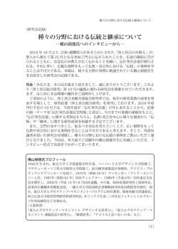 種々の分野における伝統と継承について―横山禎徳氏へのインタビューから