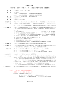 H27総合9人制女子開催要項 京都 - 全日本9人制バレーボール総合選手権大