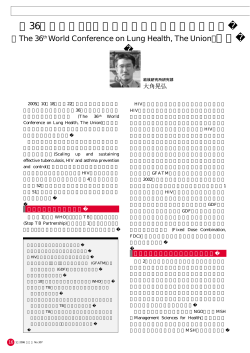 第36回国際結核・胸部疾患連合肺の健康世界会議 報告