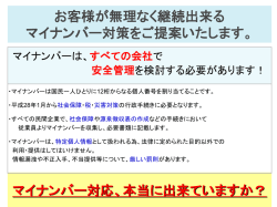 お客様が無理なく継続出来る マイナンバー対策をご提案