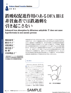 鉄吸収促進作用のあるDFAⅢは 非貧血者では鉄過剰を 引き起こさない