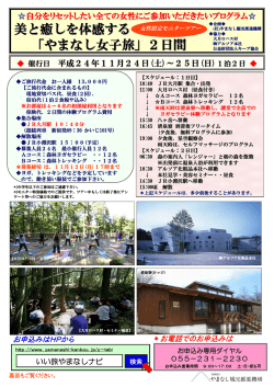 美と癒しを体感する 「やまなし女子旅」2日間