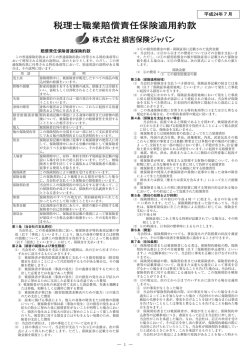税理士職業賠償責任保険適用約款 - 株式会社 日税連保険サービス