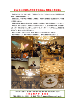 第 22 回川口短期大学同窓会定期総会・懇親会の実施報告