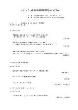 ナイチンゲール研究学会 第35回研究懇談会（2014）発表資料