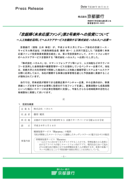 「京銀輝く未来応援ファンド」第2号案件への投資について