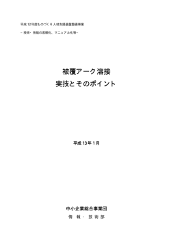 被覆アーク溶接・実技とそのポイント