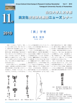 異文化交流研究施設ニューズレター11号（PDF）
