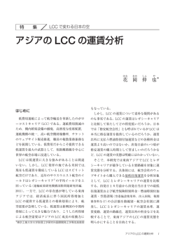 アジアの LCC の運賃分析