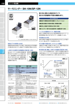 110 サーモミンダー SH-10N/SP-12N