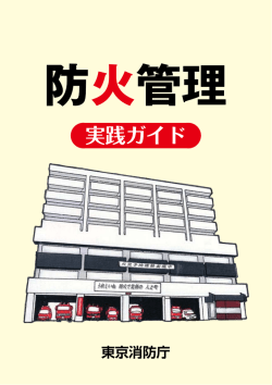 防火管理者とは - 東京消防庁