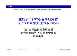 産総研における若手研究者 キャリア開発支援の取り組み