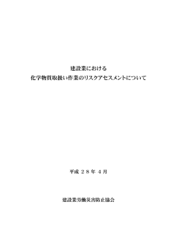 建設業における 化学物質取扱い作業のリスクアセスメントについて