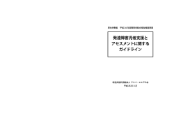 発達障害児者支援と アセスメントに関する ガイドライン