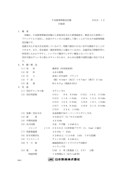 FM誘導無線受信機 NRB－12