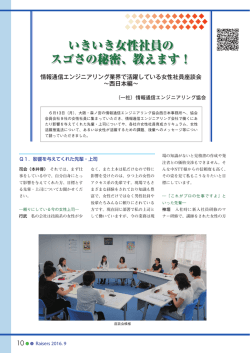 いきいき女性社員の スゴさの秘密、教えます！