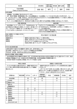 日本語科目名 英文科目名 社会活動論 Theory of Social Activities 渡邉