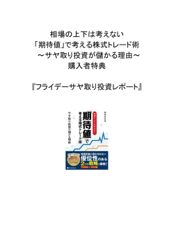 相場の上下は考えない 「期待値」で考える株式トレード術