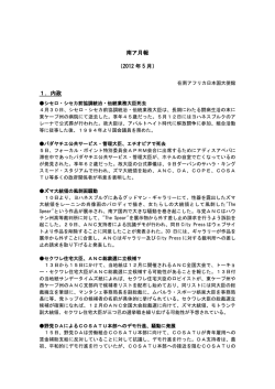 南ア月報 （2012 年 5 月） 1．内政