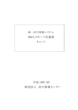 統一河川情報システムXMLスキーマ定義書
