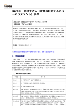 第74回 弁護士法人（従業員に対するパワ ーハラスメント）事件