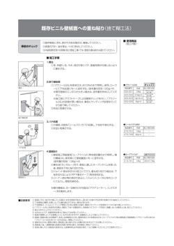 既存ビニル壁紙面への重ね貼り（捨て糊工法）