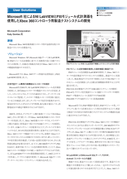 Microsoft 社によるNI LabVIEWとPXIモジュール式計測器を 使用した