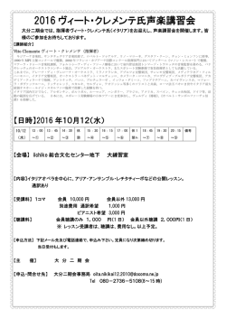 2016 ヴィート・クレメンテ氏声楽講習会