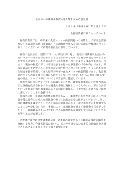 景表法への課徴金制度の導入等を求める意見書 2014（平成26）年2月