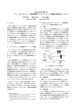 Ninf-Gを用いた ディーゼルエンジン燃料噴射スケジューリング問題の最適