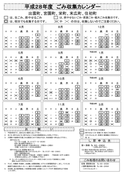 平成28年度 ごみ収集カレンダー