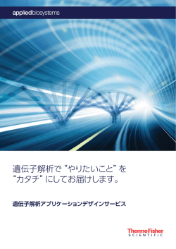 遺伝子解析アプリケーションデザインサービス - Thermo Fisher Scientific
