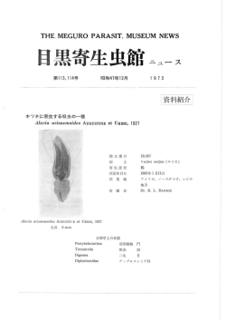 目黒寄生虫館ニュース