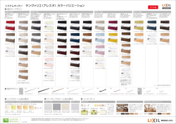 サンヴァリエ〈アレスタ〉カラーバリエーション