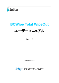 BCWipe Total WipeOutユーザーマニュアル