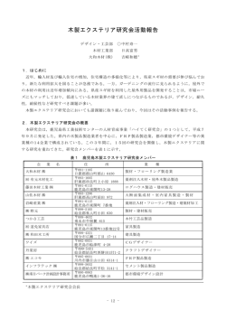 木製エクステリア研究会活動報告