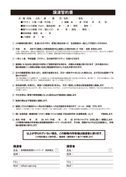 譲渡誓約書 - 島根動物愛護ネットワーク