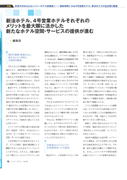 独自の戦略に基ずいたホテルづくり・運営