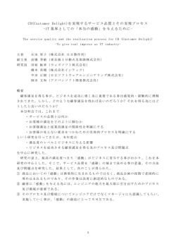 CD(Customer Delight)を実現するサービス品質とその実現プロセス