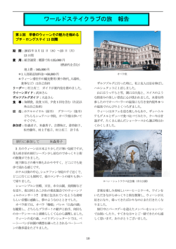 ワールドステイクラブの旅 報告